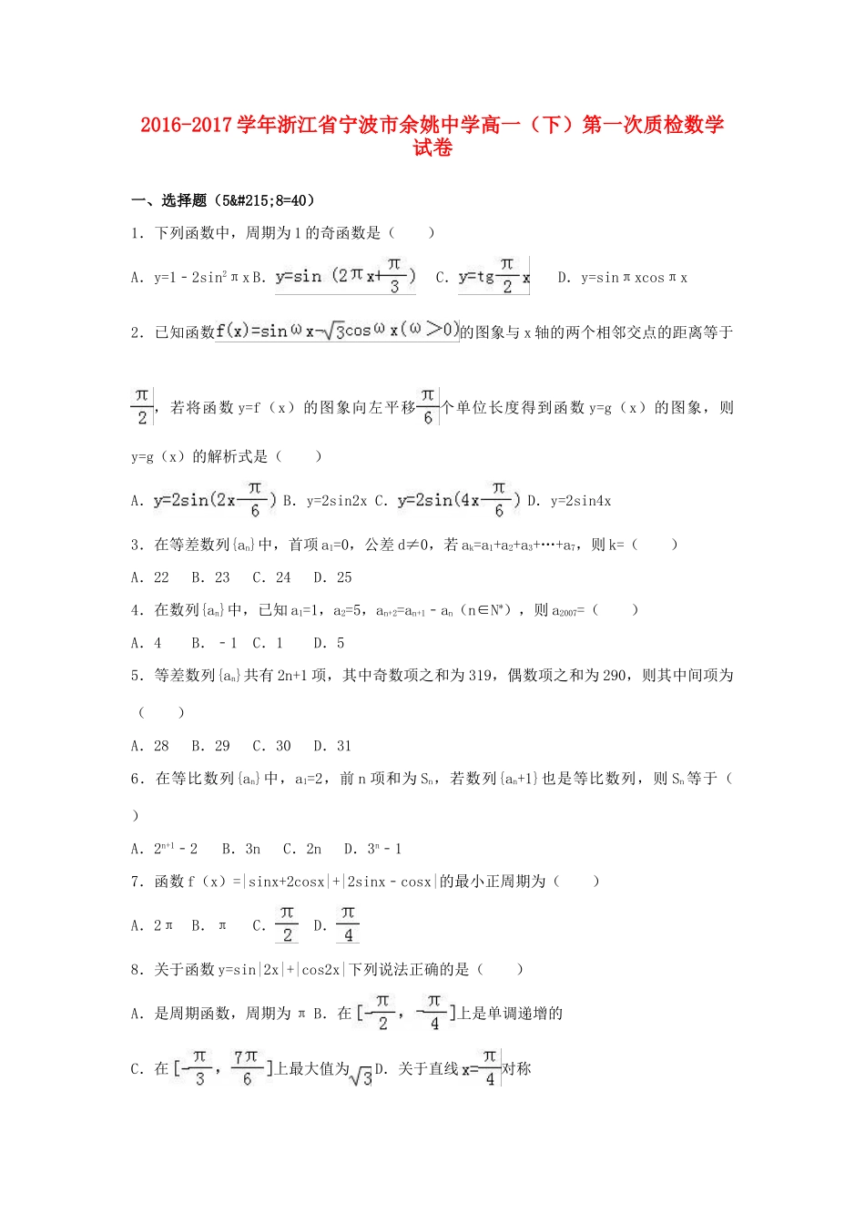 高一数学下学期第一次质检考试卷考试卷_第1页