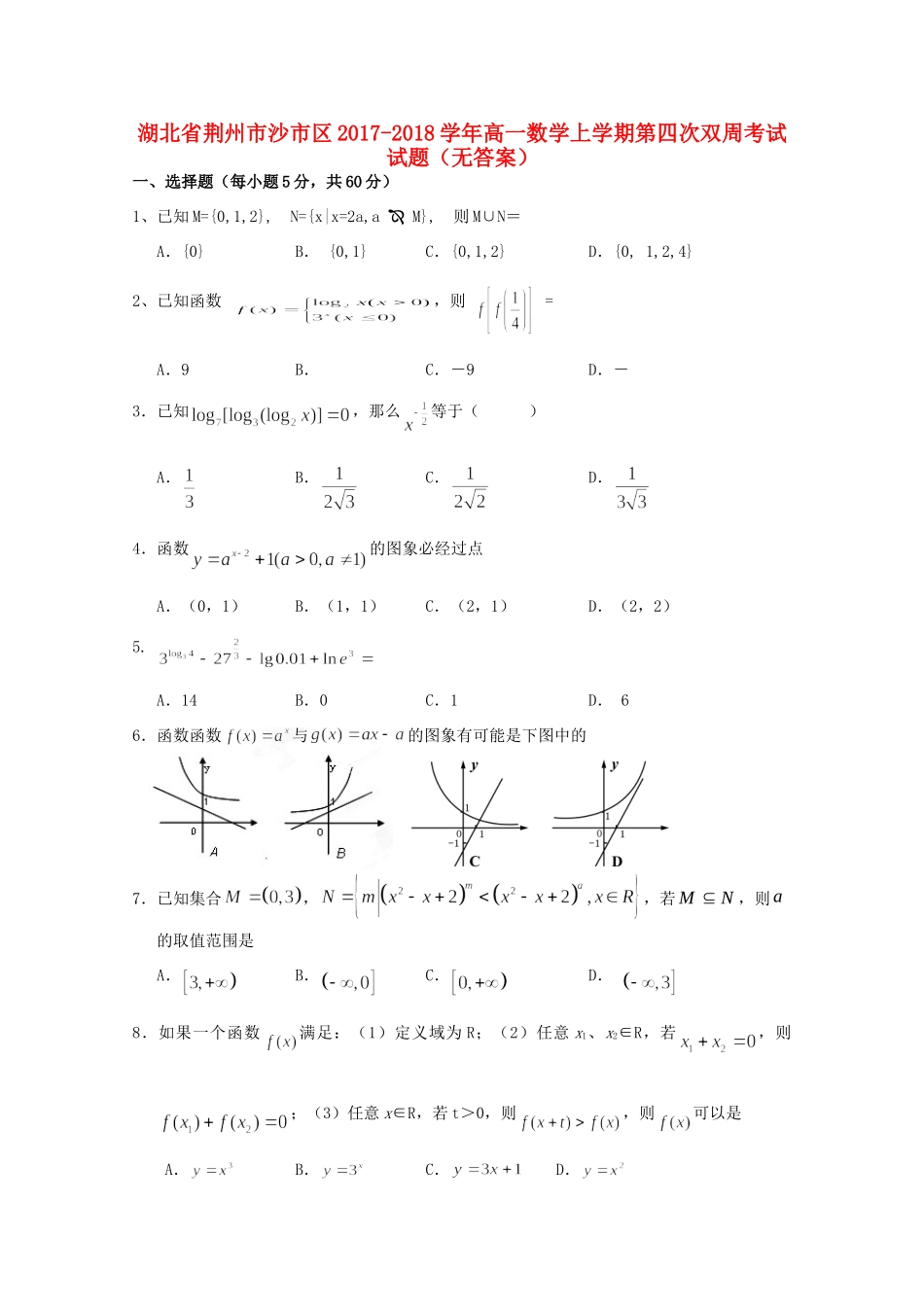 高一数学上学期第四次双周考试考试卷(无答案)考试卷_第1页