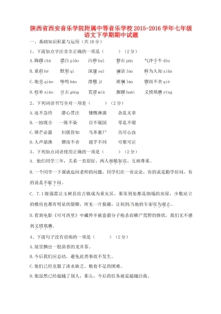 附属中等音乐学校七年级语文下学期期中考试卷(无答案) 新人教版考试卷