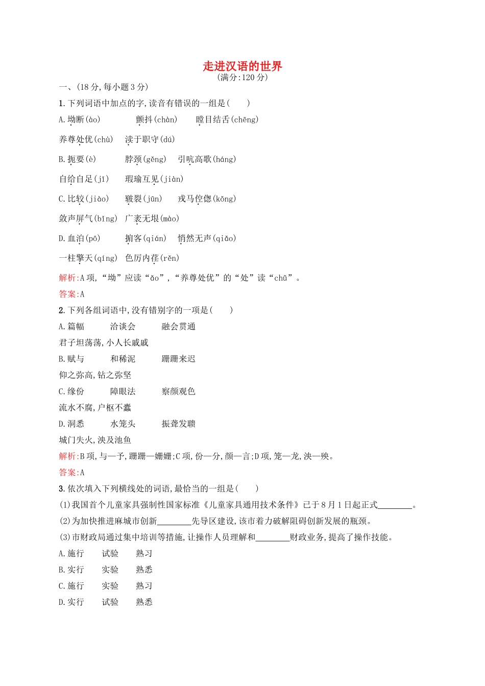 语文第一课走进汉语的世界课时测评含解析新人教版选修语言文字应用考试卷_第1页