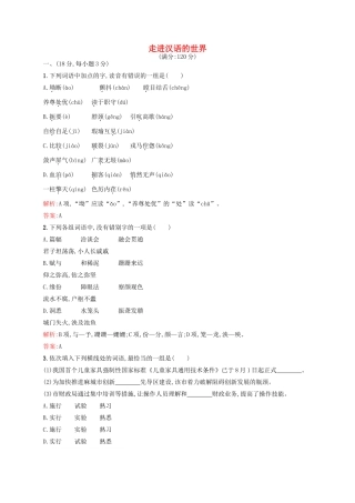 语文第一课走进汉语的世界课时测评含解析新人教版选修语言文字应用考试卷
