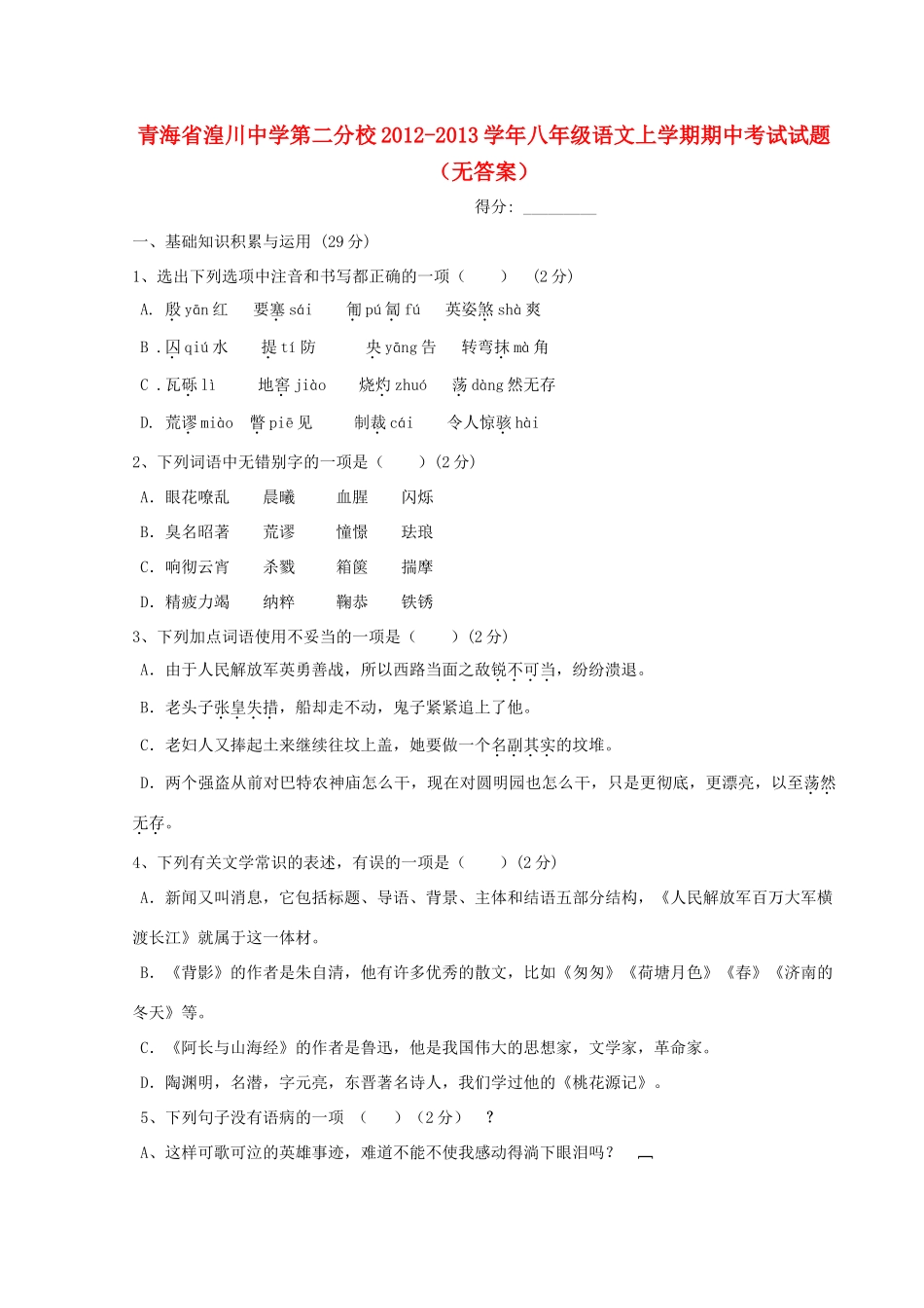 第二分校八年级语文上学期期中考试考试卷(无答案)考试卷_第1页