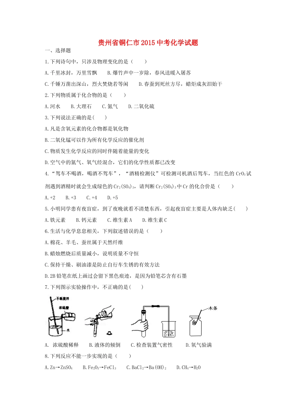 贵州省铜仁市中考化学真题考试卷(含答案)考试卷_第1页
