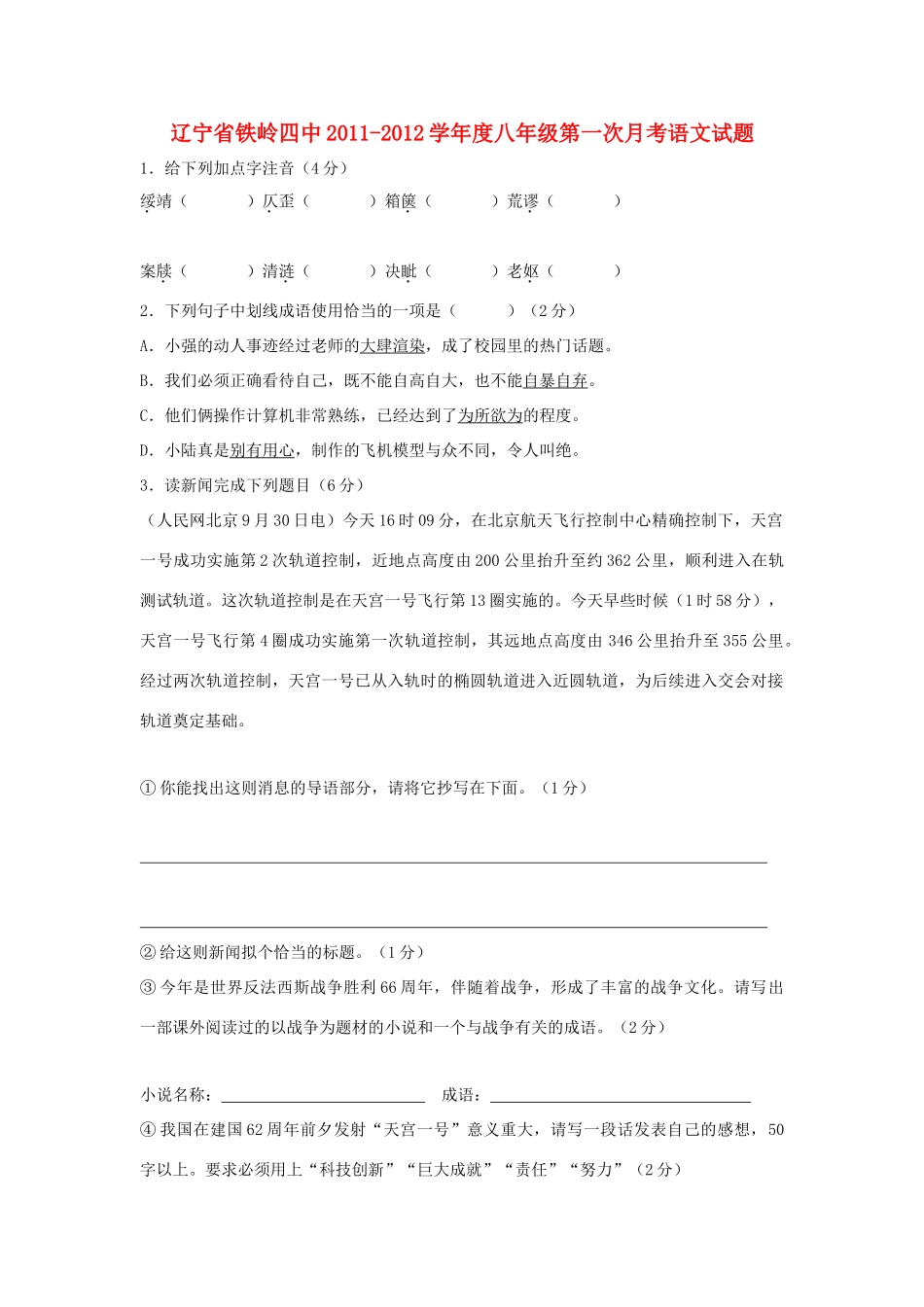 辽宁省铁岭四中八年级语文第一次月考考试卷 人教新课标版考试卷_第1页