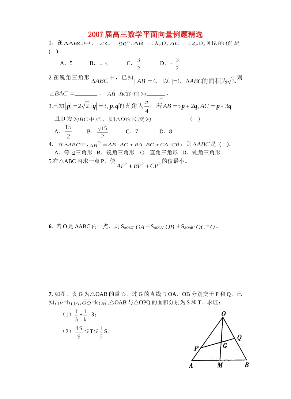 高三数学平面向量例题精选 苏教版考试卷_第1页