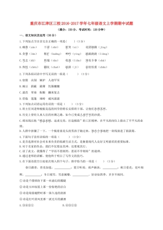重庆市江津区三校七年级语文上学期期中考试卷