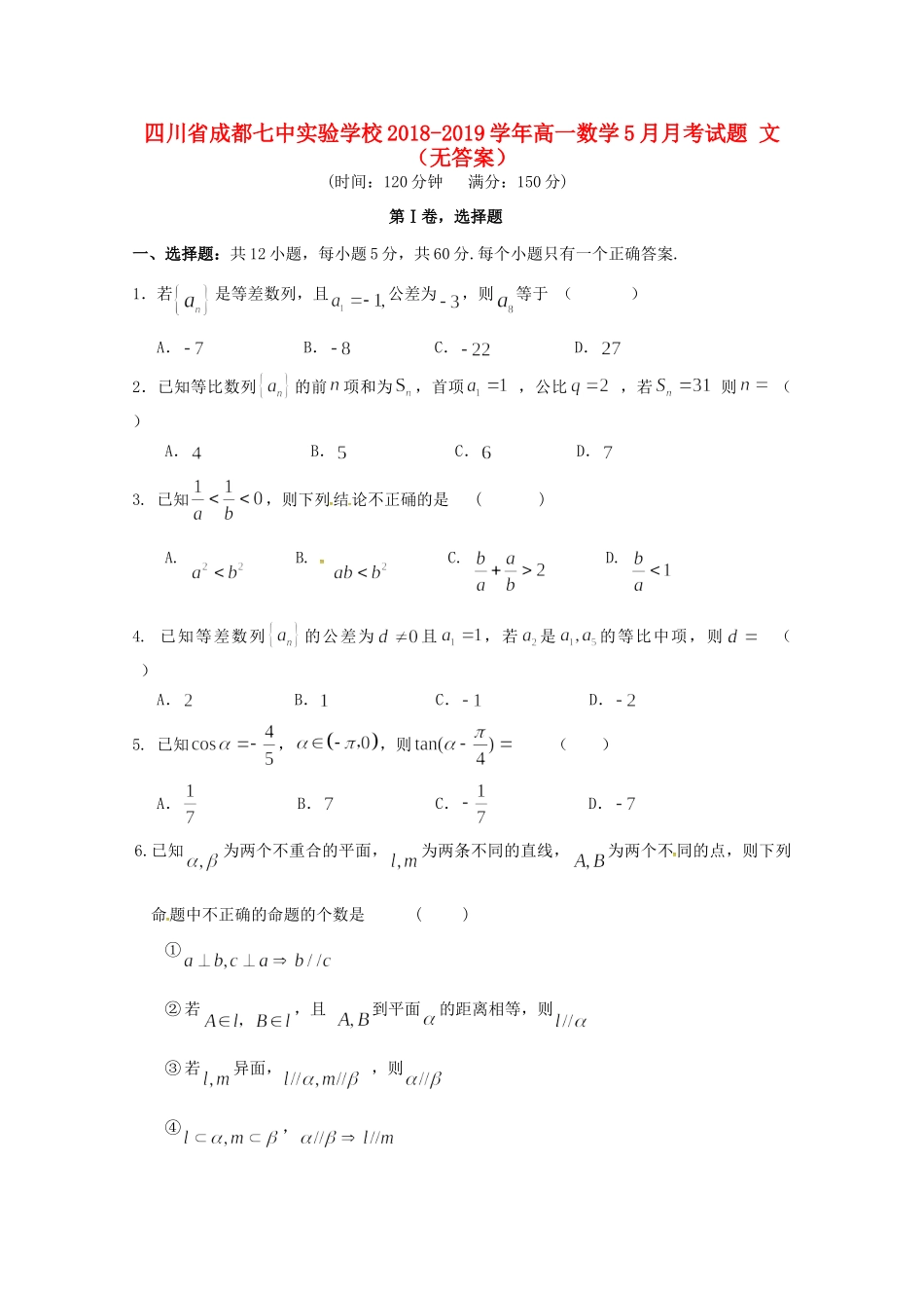高一数学5月月考考试卷 文(无答案)考试卷_第1页