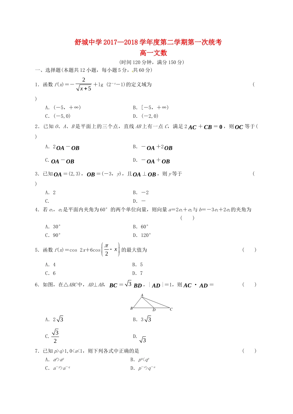 高一数学下学期第一次统考(开学考试)考试卷 文(答案不全)考试卷_第1页