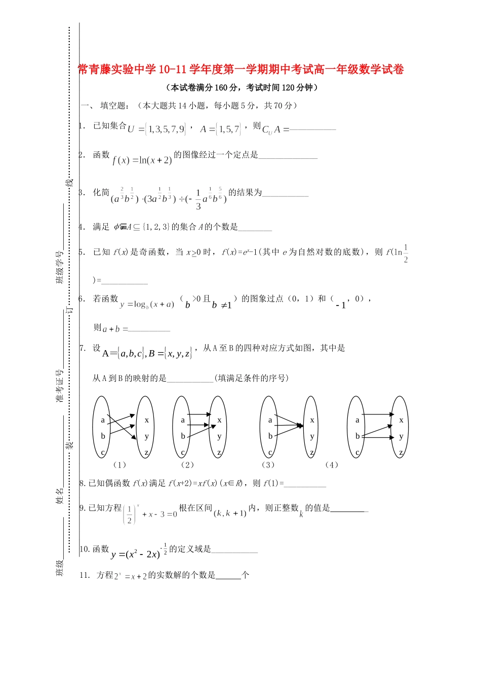 高一数学第一学期期中考试试卷(无答案)苏教版考试卷_第1页