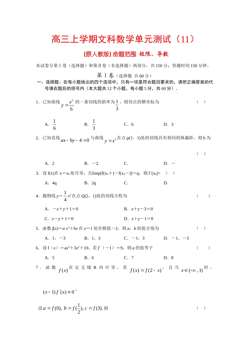 高三数学高考文非课改单元测试(11)：极限、导数考试卷_第1页