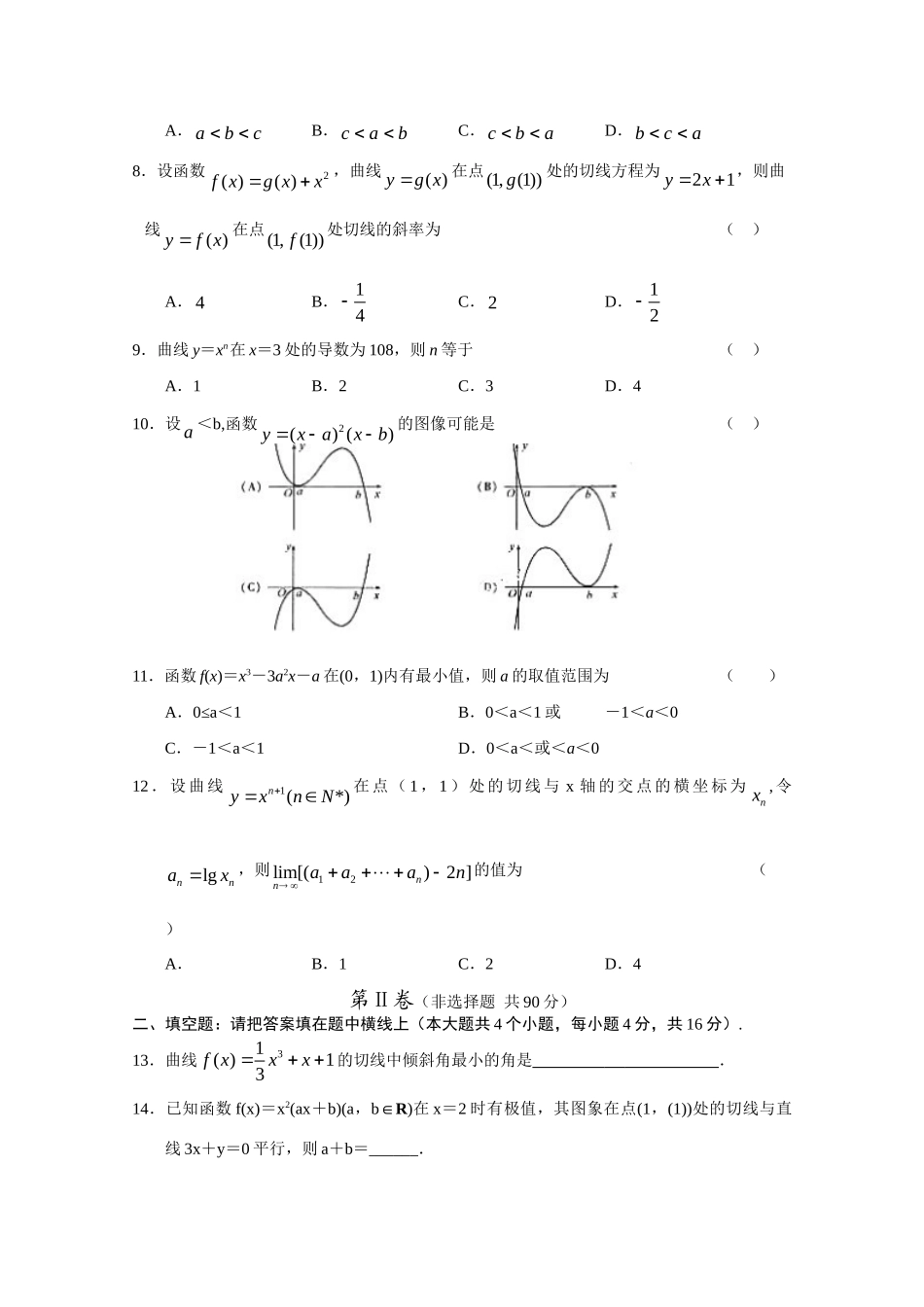 高三数学高考文非课改单元测试(11)：极限、导数考试卷_第2页