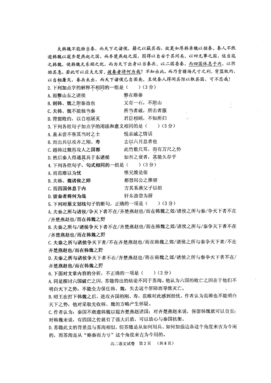 联盟校高二语文上学期期末考试考试卷(扫描版，含解析)新人教版考试卷_第2页