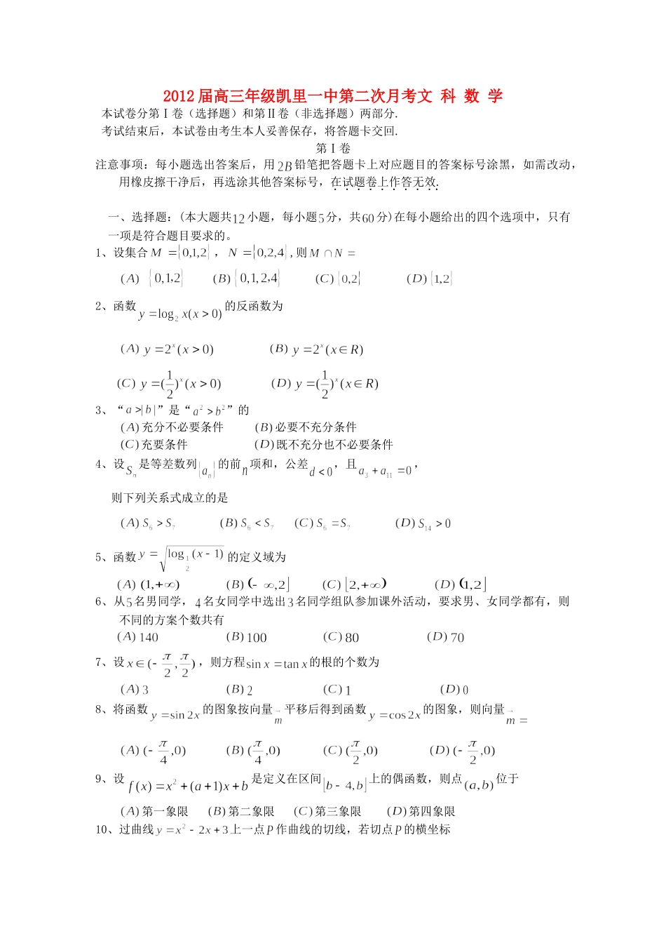 贵州省凯里一中高三数学10月月考考试卷 文考试卷_第1页