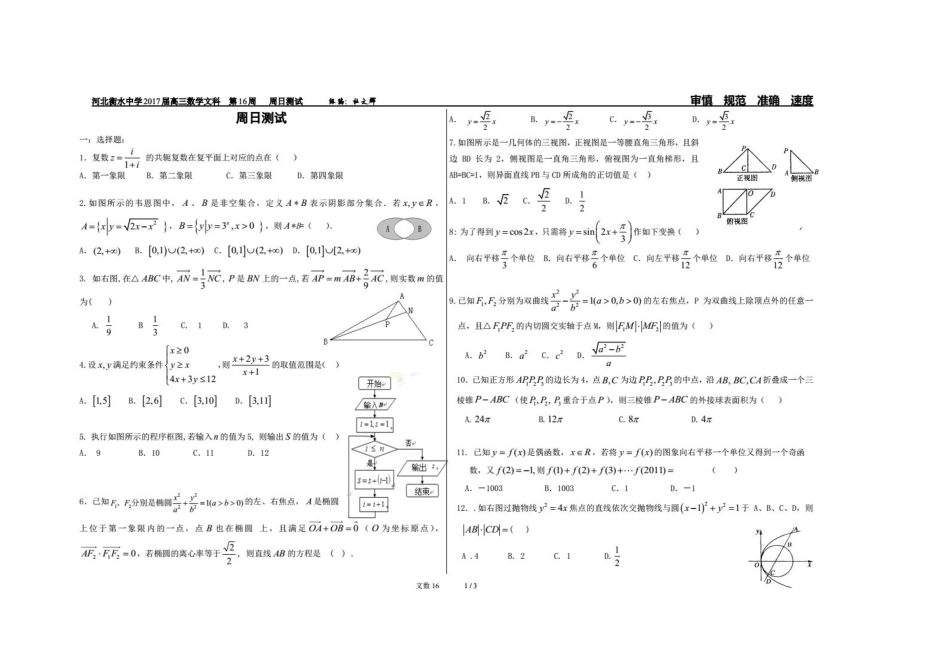 高三数学上学期第16周周测考试卷 文(PDF)考试卷_第1页