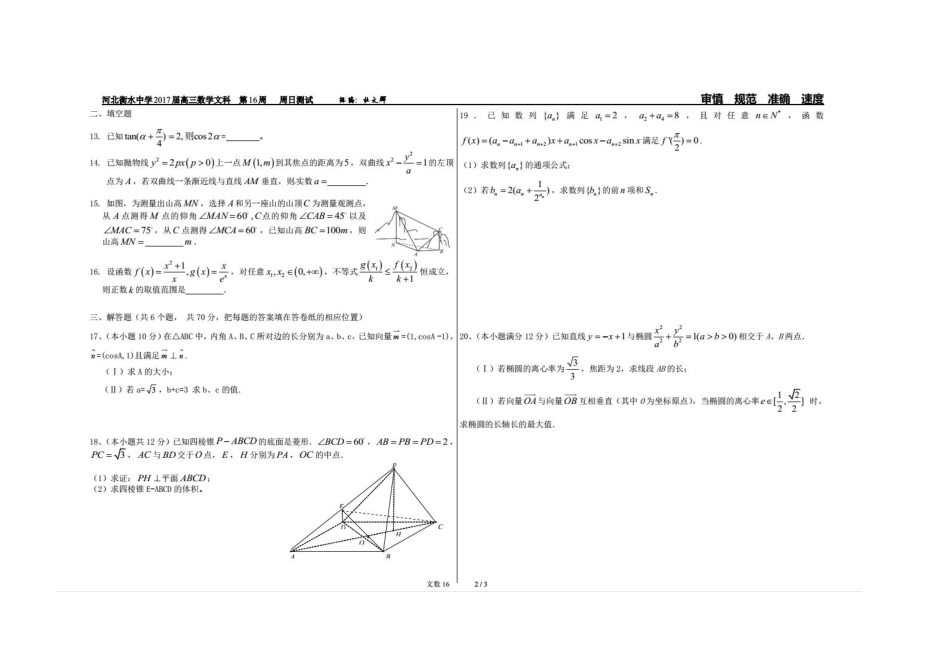 高三数学上学期第16周周测考试卷 文(PDF)考试卷_第2页