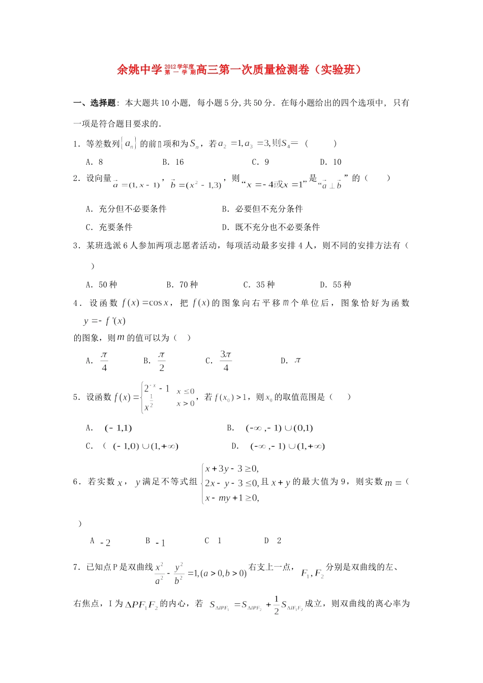 高三数学上学期第一次质检考试卷(实验班，无答案)新人教A版考试卷_第1页