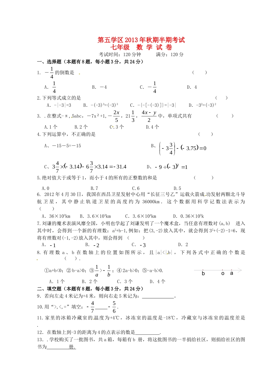 重庆市合川区第五学区七年级数学上学期半期考试考试卷(无答案) 新人教版考试卷_第1页