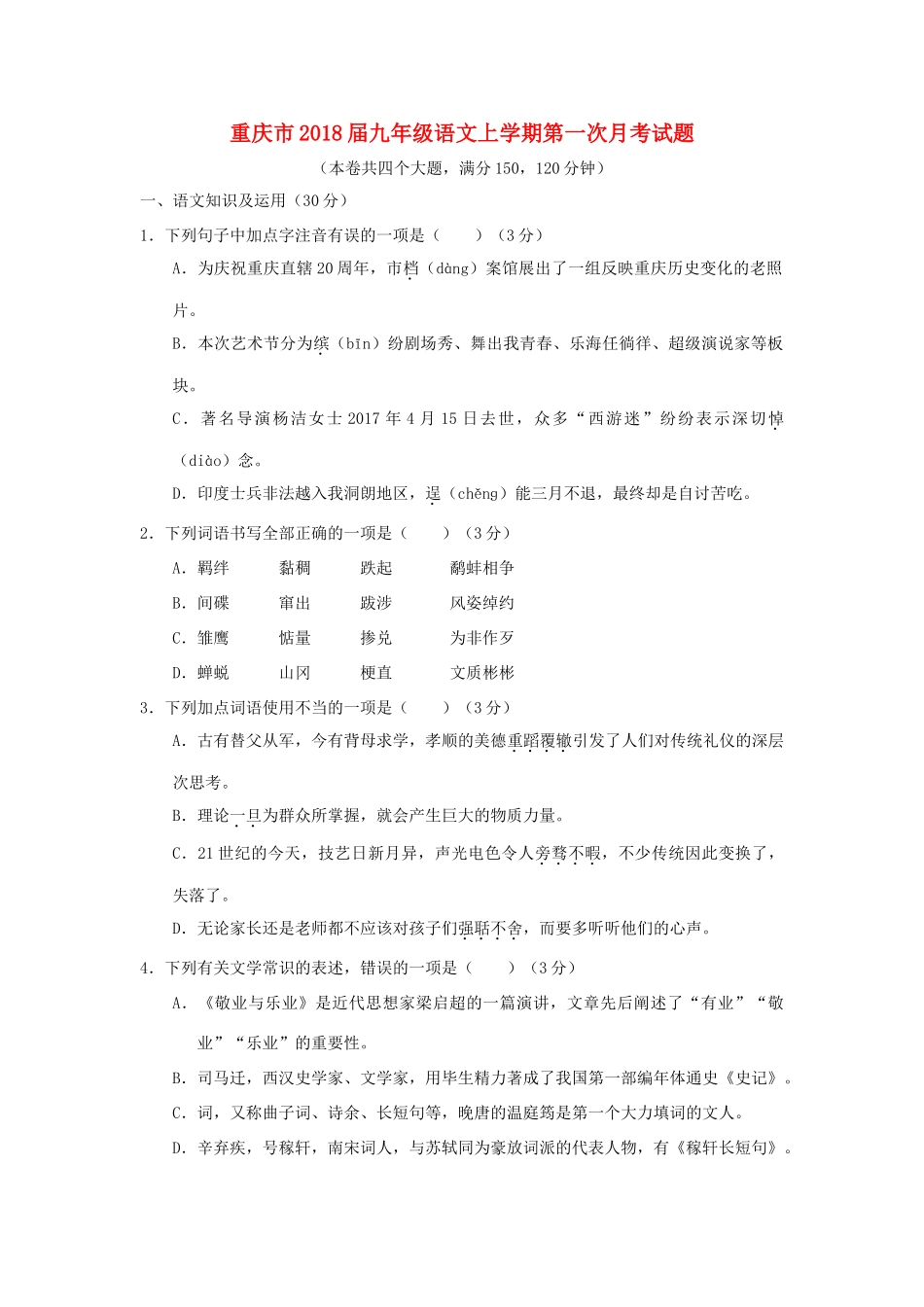 重庆市届九年级语文上学期第一次月考考试卷(无答案) 新人教版考试卷_第1页
