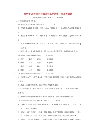 重庆市届九年级语文上学期第一次月考考试卷(无答案) 新人教版考试卷