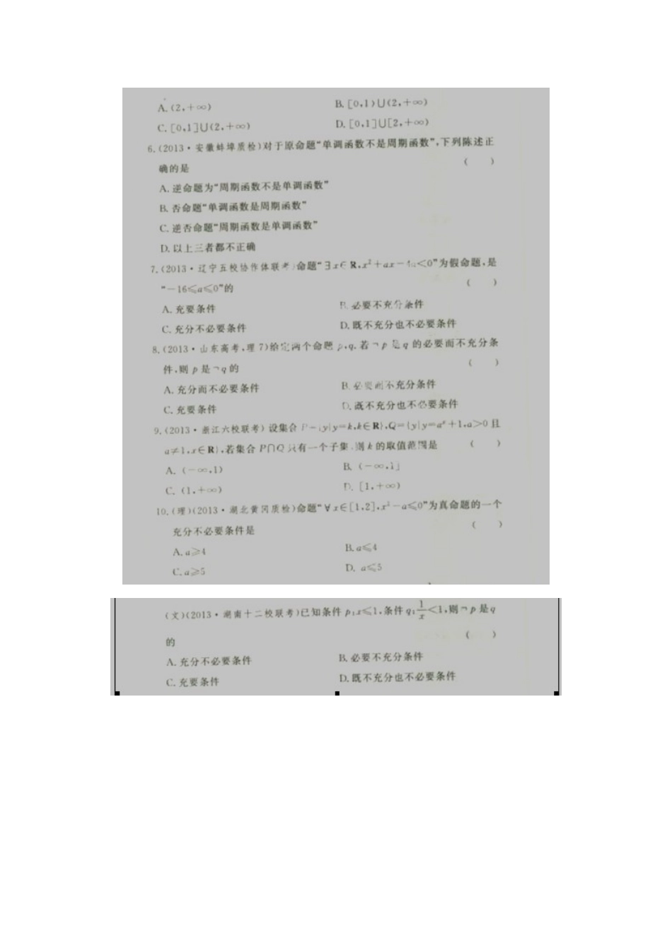 高三数学上学期第一次周测考试卷(扫描版)新人教A版考试卷_第2页