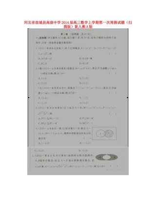 高三数学上学期第一次周测考试卷(扫描版)新人教A版考试卷