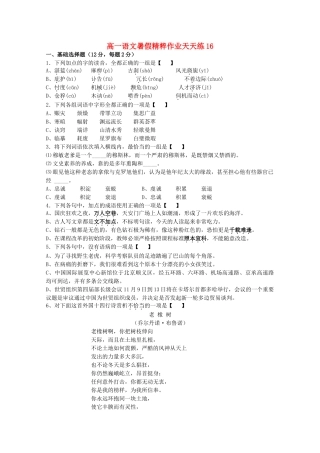 高一语文暑假精粹作业天天练16考试卷