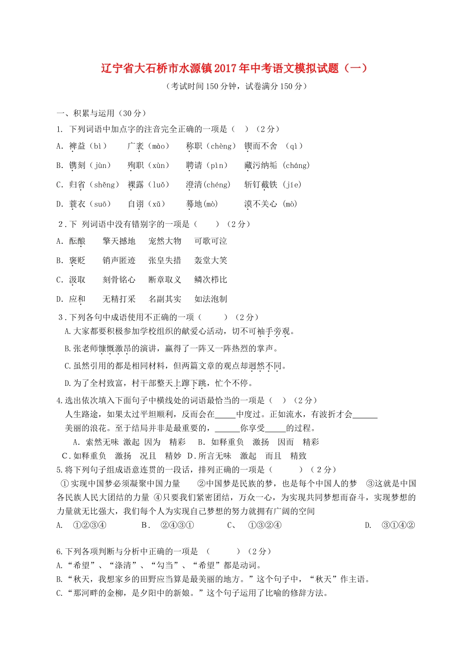 辽宁省大石桥市水源镇中考语文模拟考试卷(一)考试卷_第1页