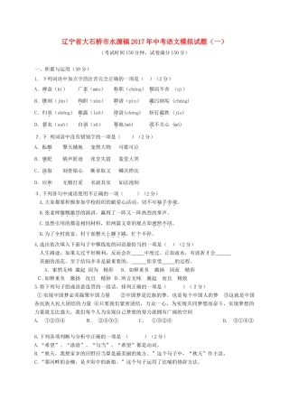 辽宁省大石桥市水源镇中考语文模拟考试卷(一)考试卷
