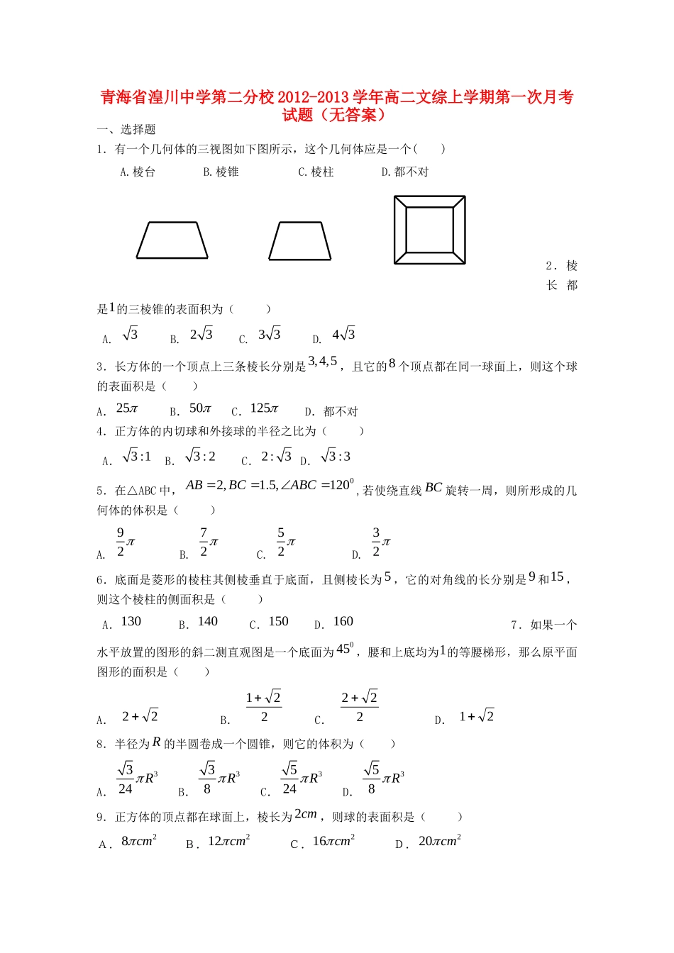 第二分校高二数学上学期第一次月考考试卷(无答案)新人教A版考试卷_第1页