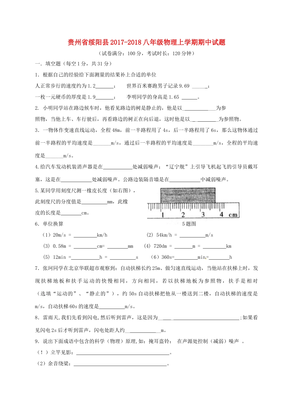 贵州省绥阳县 八年级物理上学期期中考试卷(无答案) 新人教版考试卷_第1页