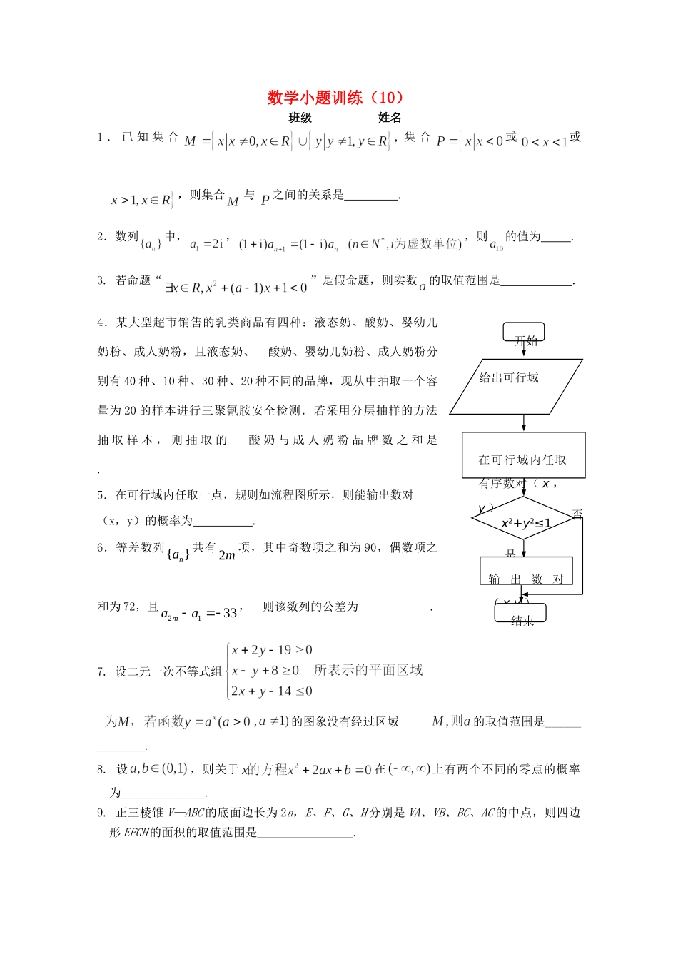 高三数学小题训练(学生用)(10)考试卷_第1页