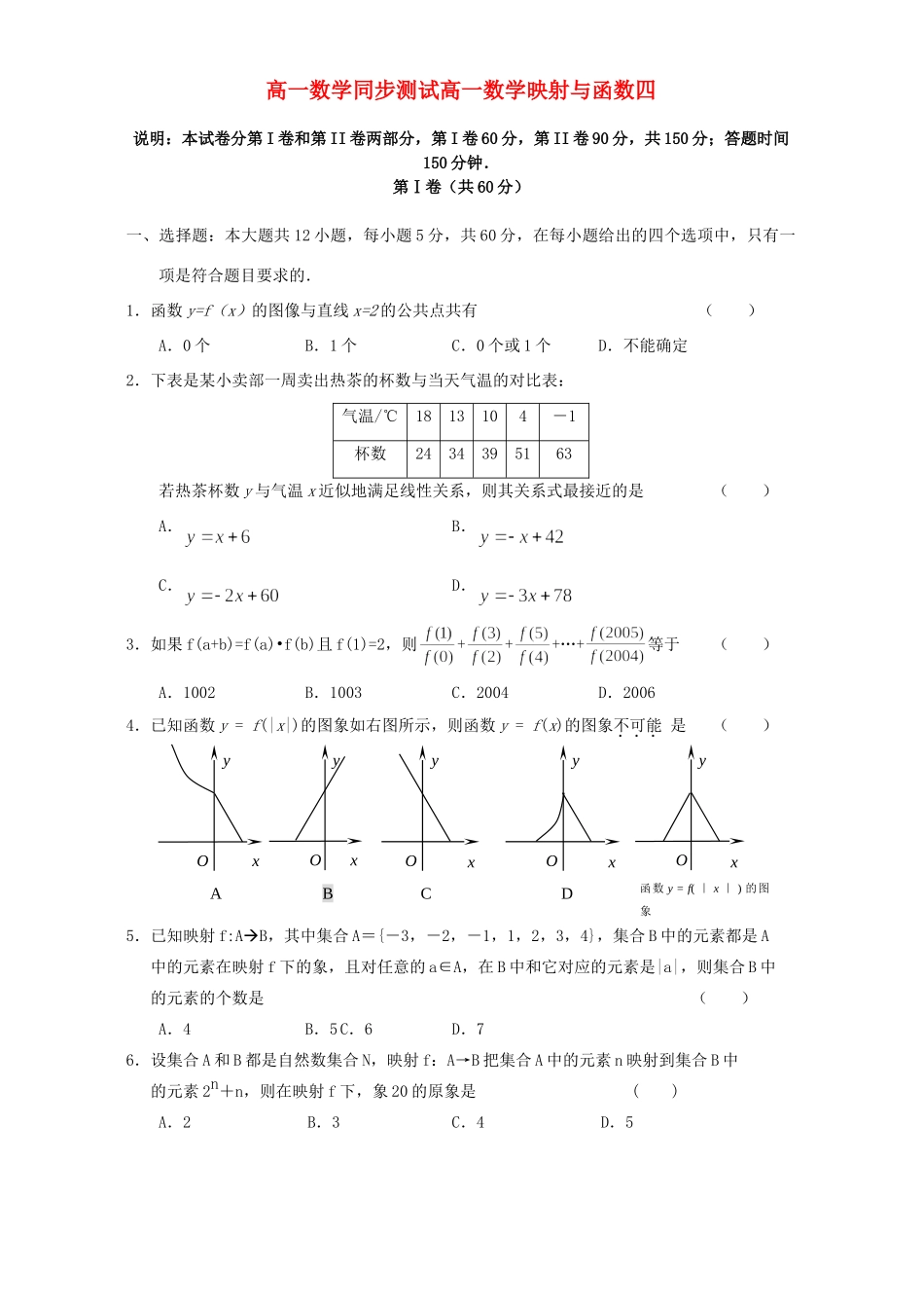 高一数学同步测试高一数学映射与函数四 新课标 人教版考试卷_第1页