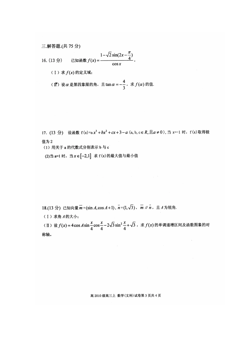 高三数学上学期期中考试(文)全国通用考试卷_第3页