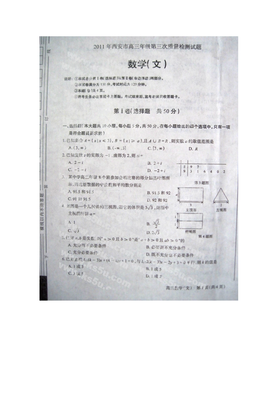陕西省西安市高三数学第三次质量检测 文(扫描版，无答案)考试卷_第1页