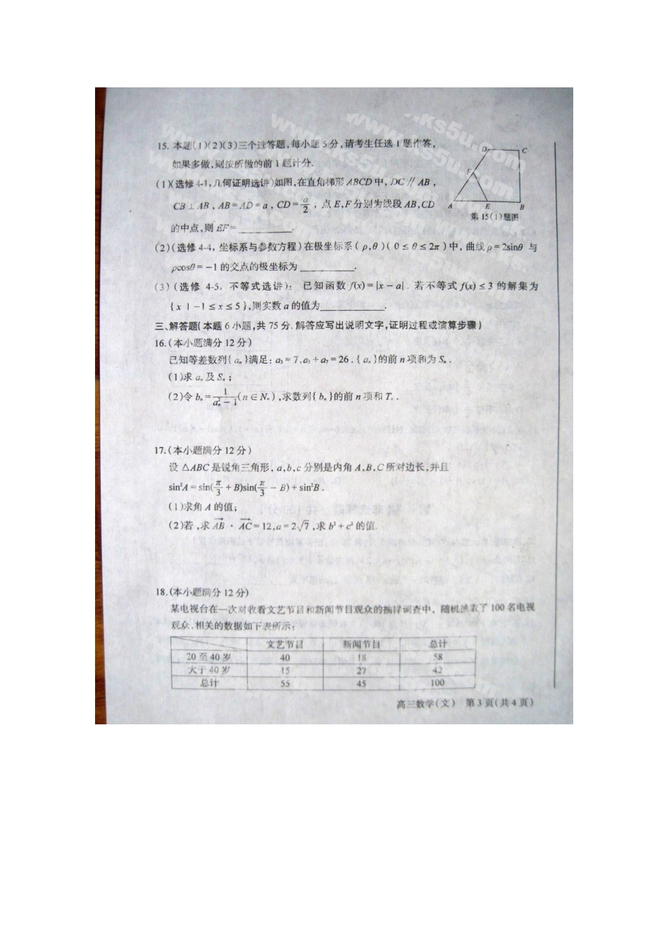 陕西省西安市高三数学第三次质量检测 文(扫描版，无答案)考试卷_第3页