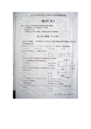 陕西省西安市高三数学第三次质量检测 文(扫描版，无答案)考试卷
