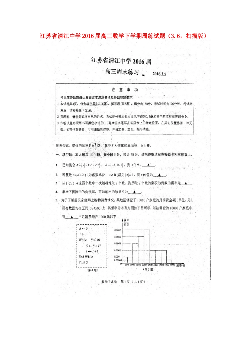 高三数学下学期周练考试卷(3.6，扫描版)考试卷_第1页