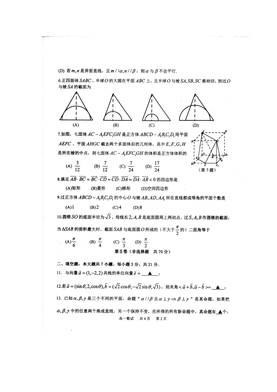 高一数学下学期期末考试考试卷 理(扫描版)新人教A版考试卷_第2页