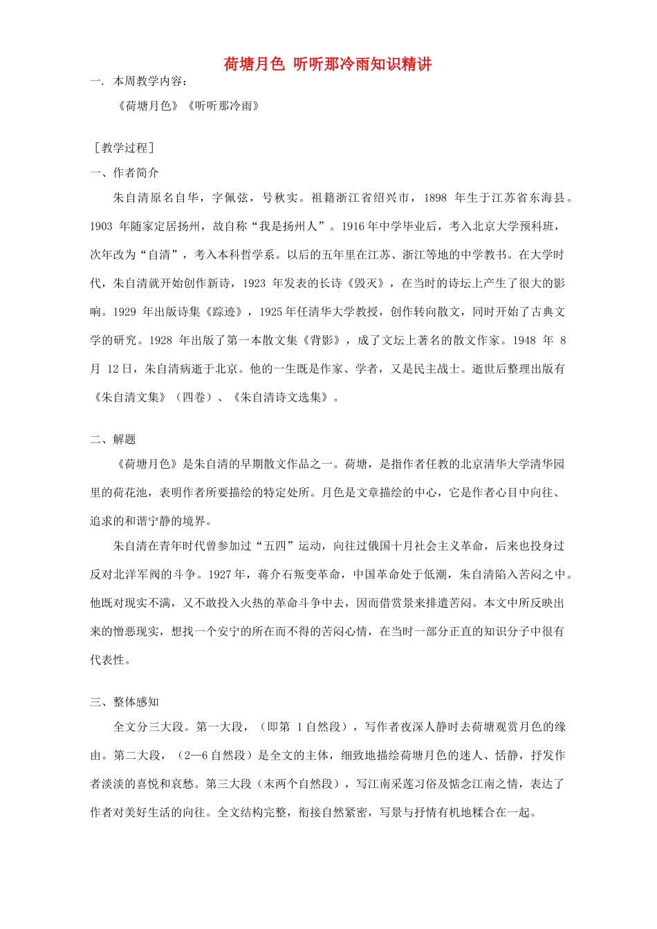 荷塘月色 听听那冷雨知识精讲 苏教版考试卷_第1页
