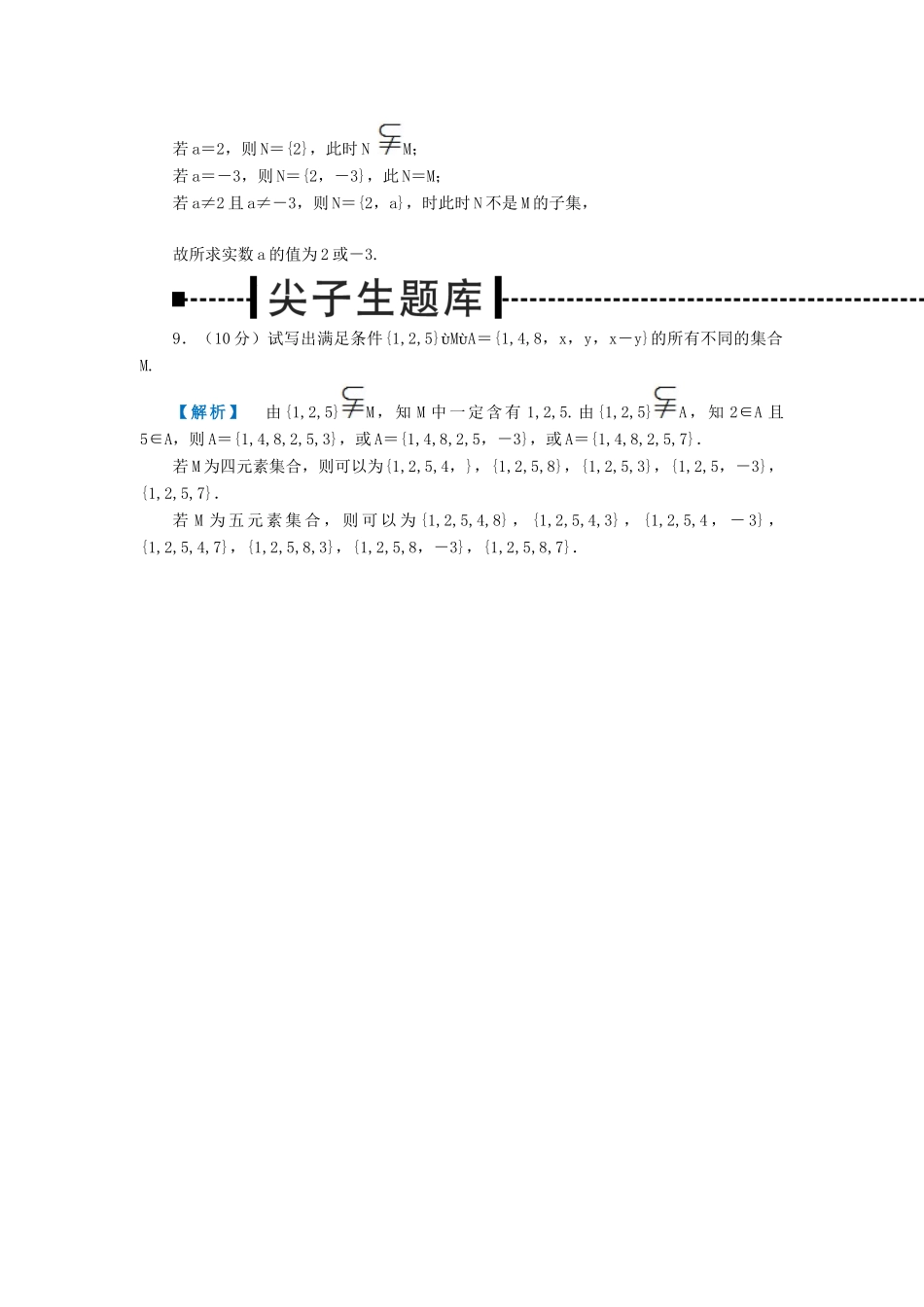 高三数学一轮复习 集合之间的关系备考水平测试 新人教B版考试卷_第3页