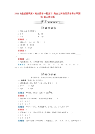 高三数学一轮复习 集合之间的关系备考水平测试 新人教B版考试卷