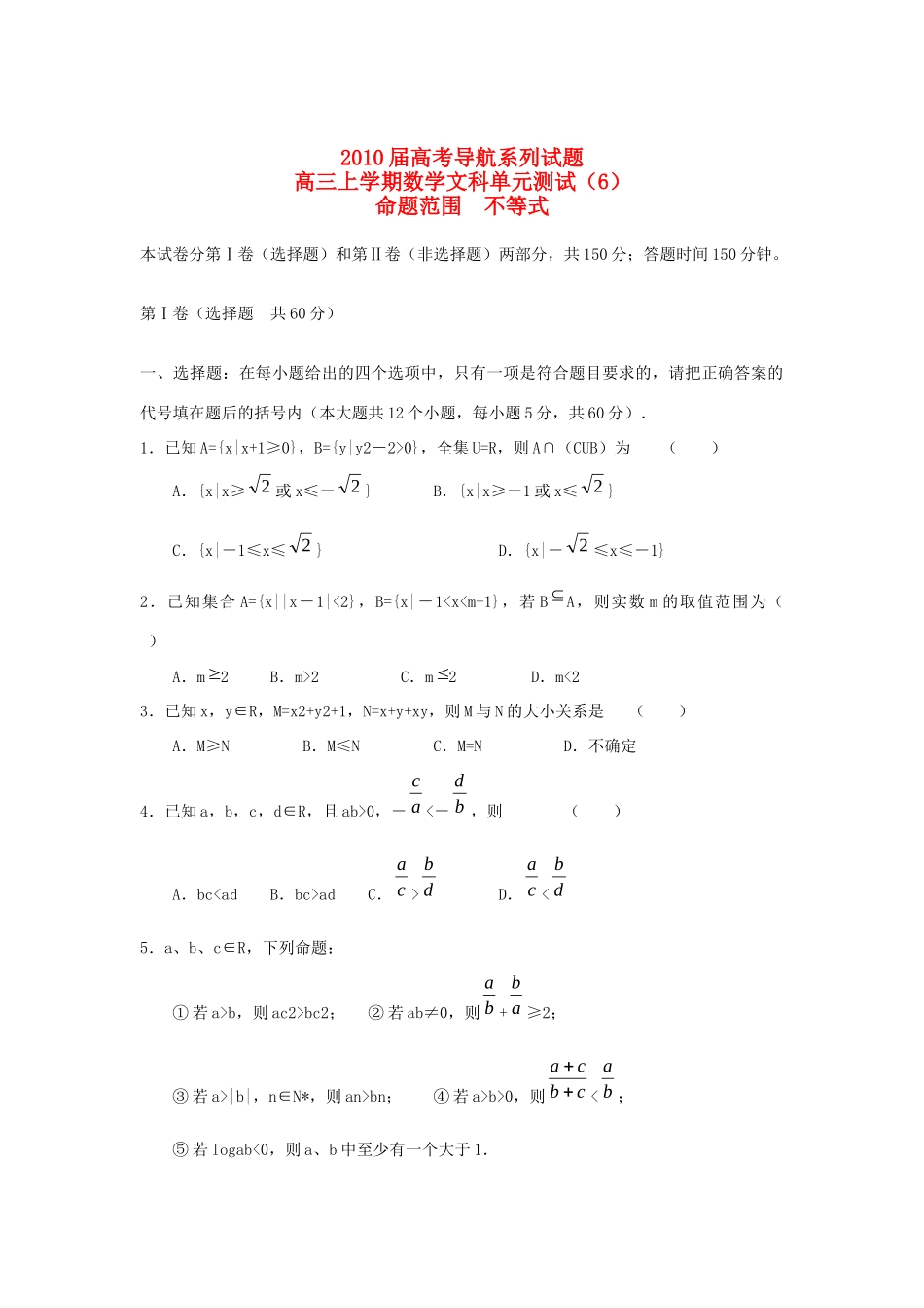 高三数学上学期数学文科单元测试(6)不等式考试卷_第1页