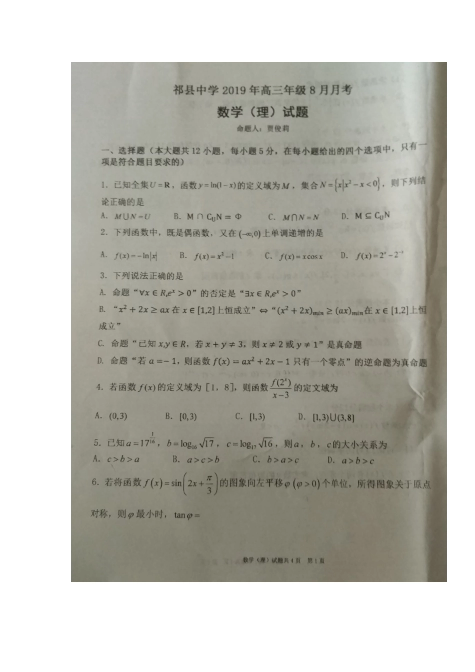 高三数学8月月考考试卷 理(扫描版)考试卷_第1页