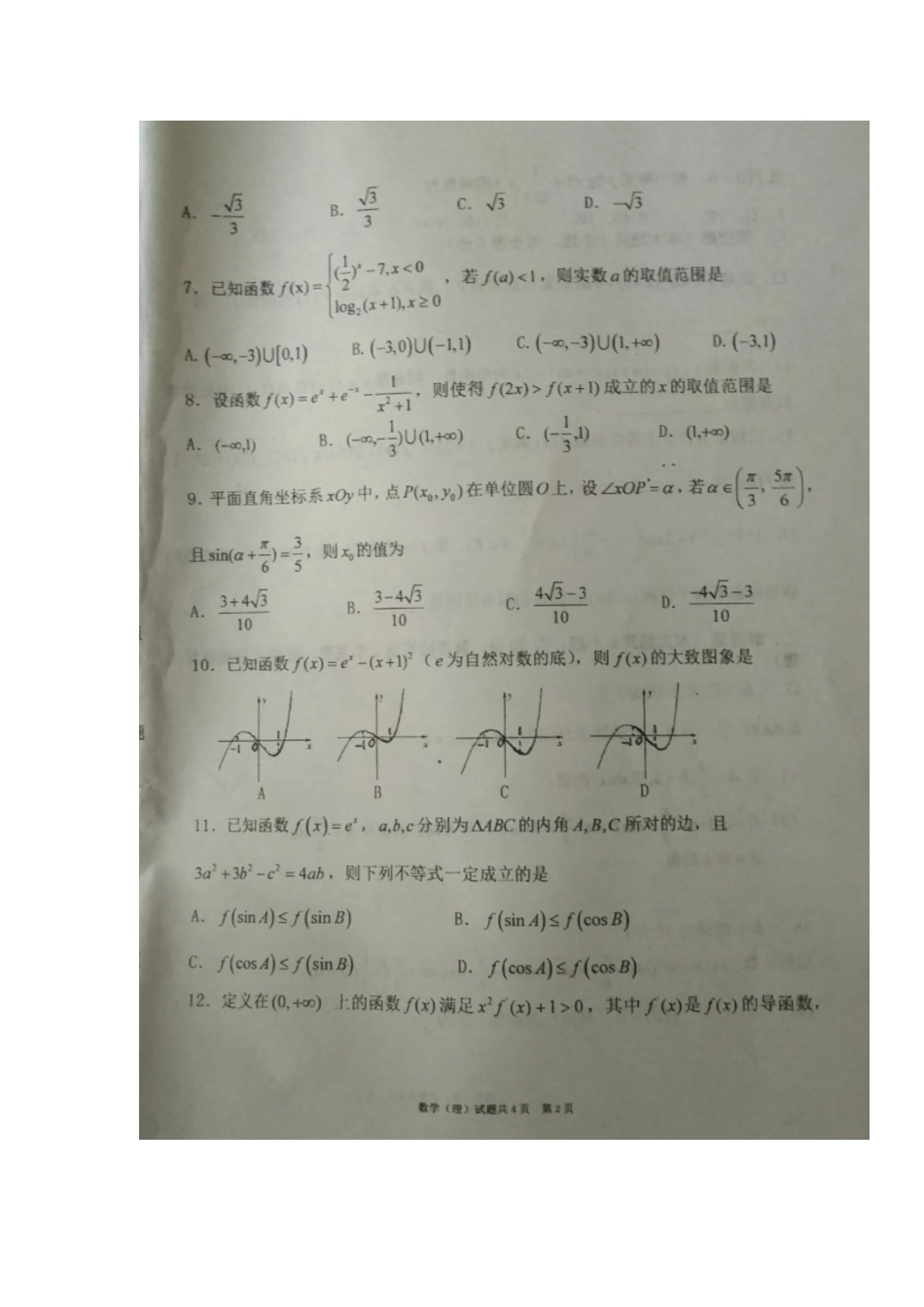高三数学8月月考考试卷 理(扫描版)考试卷_第2页