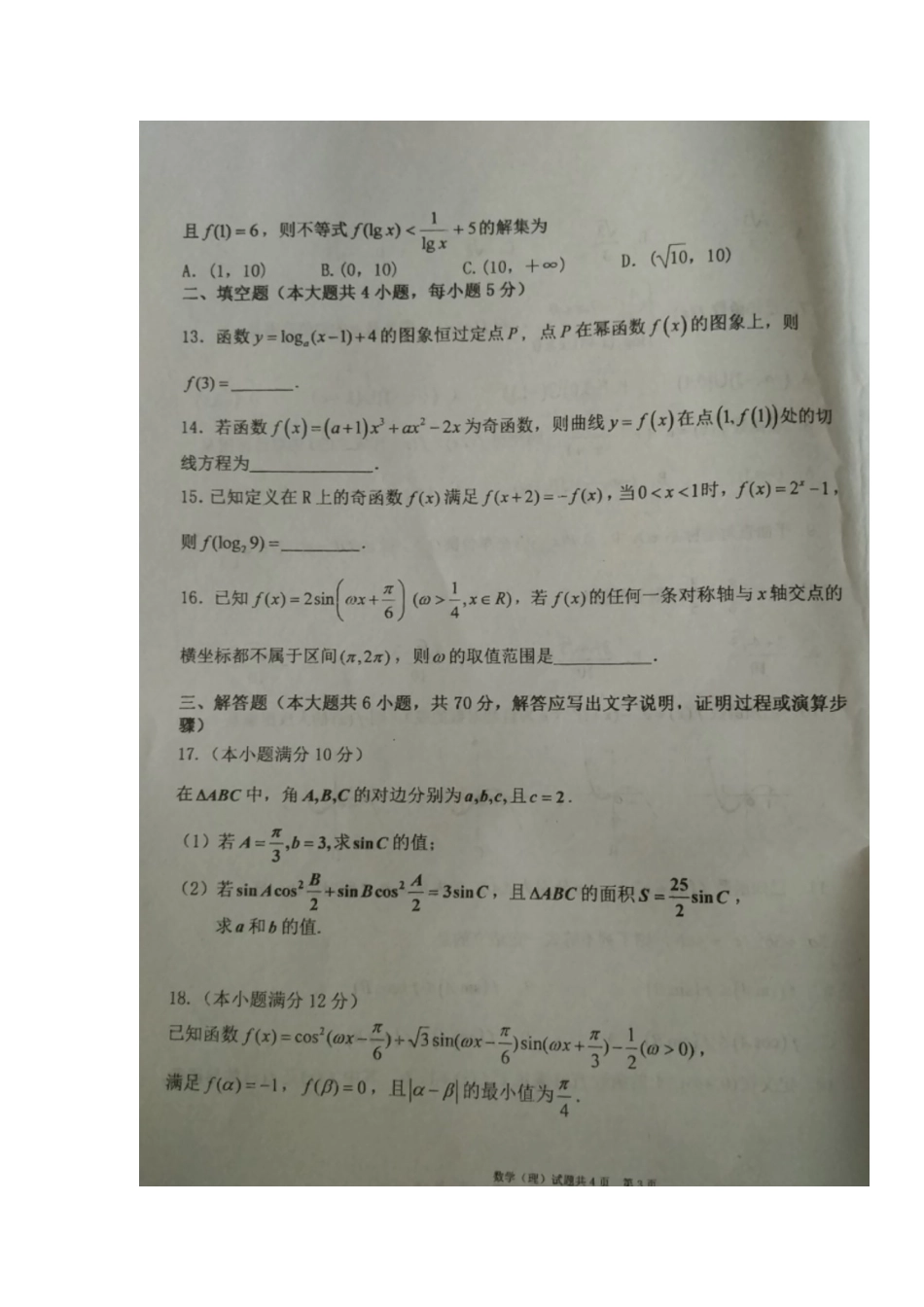 高三数学8月月考考试卷 理(扫描版)考试卷_第3页