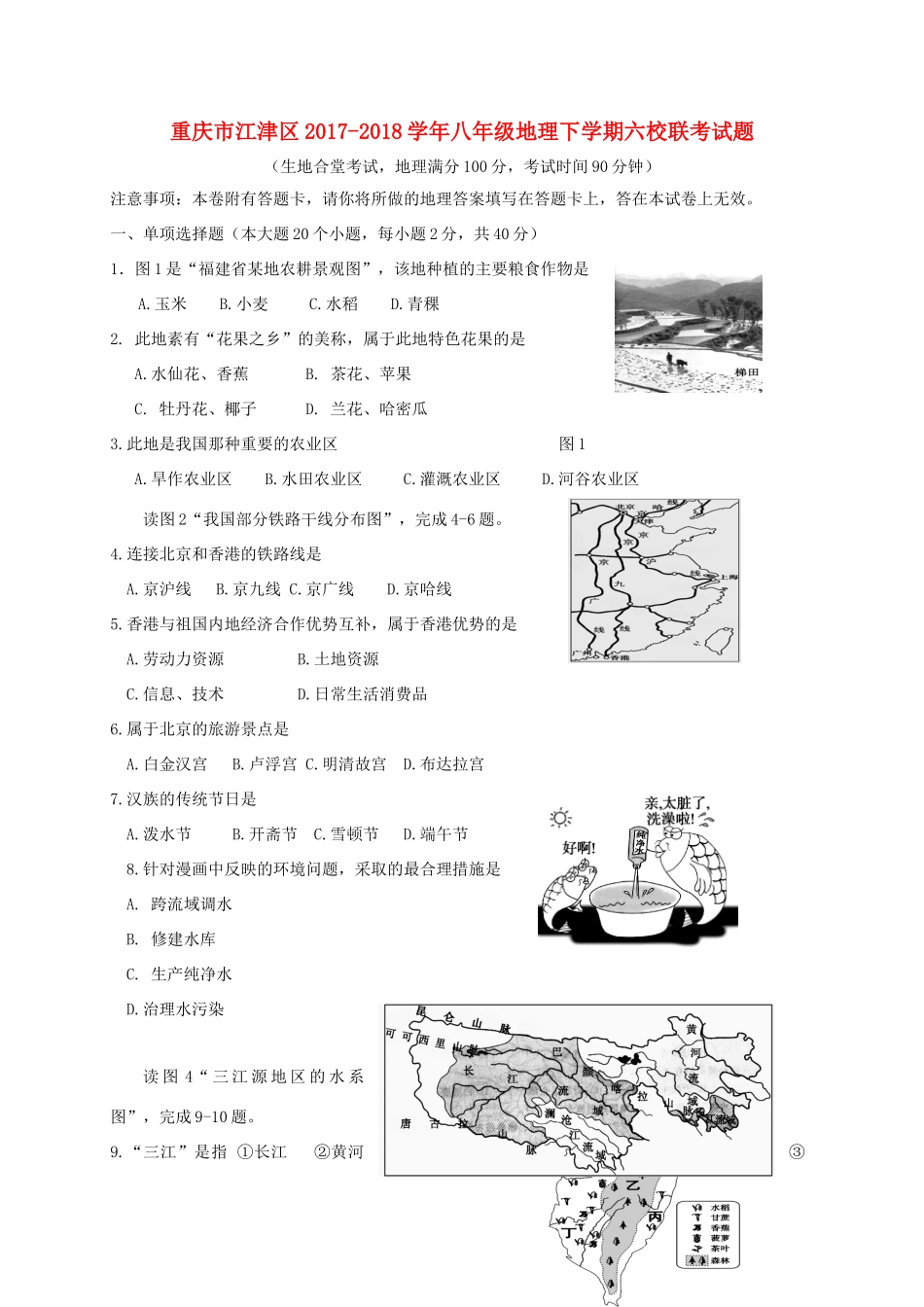 重庆市江津区 八年级地理下学期六校联考考试卷 新人教版考试卷_第1页
