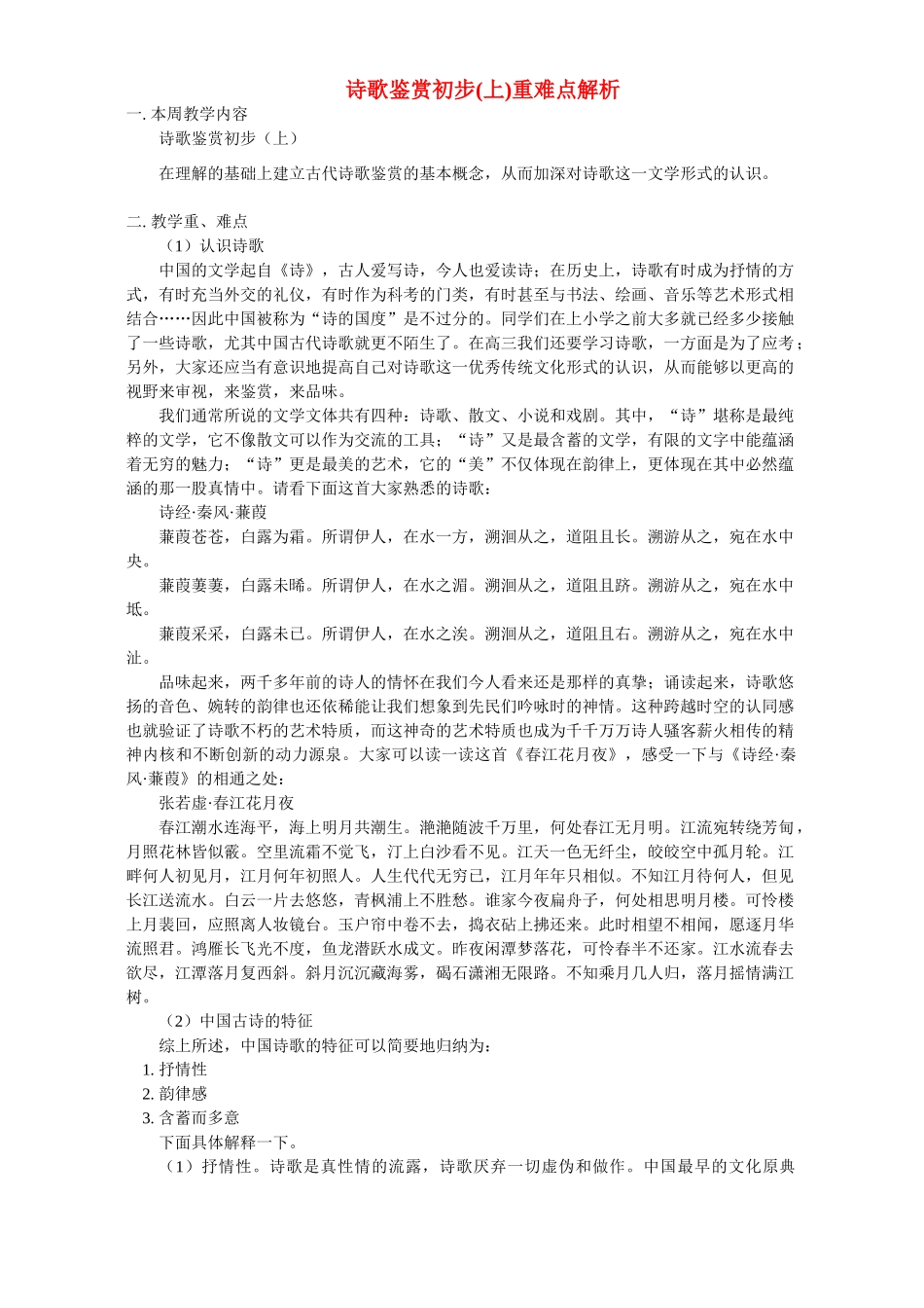 诗歌鉴赏初步上重难点解析 人教版考试卷_第1页
