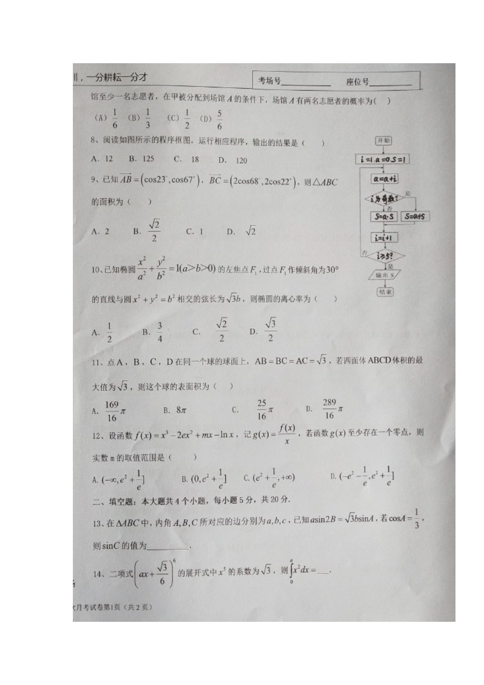高三数学下学期第三次月考考试卷 理(扫描版，无答案)考试卷_第2页