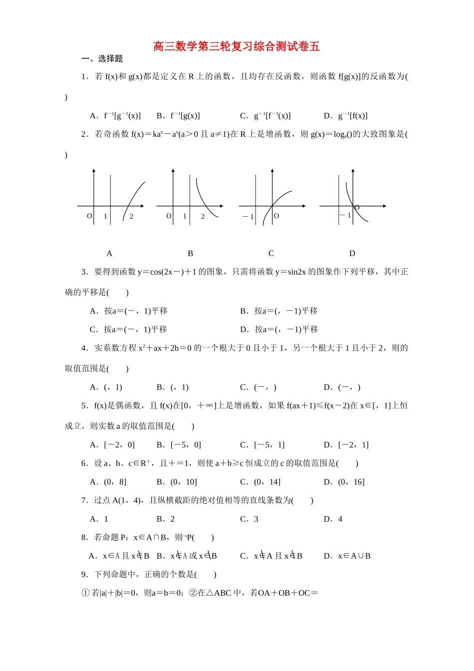 高三数学第三轮复习综合测试卷五考试卷_第1页