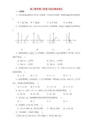 高三数学第三轮复习综合测试卷五考试卷